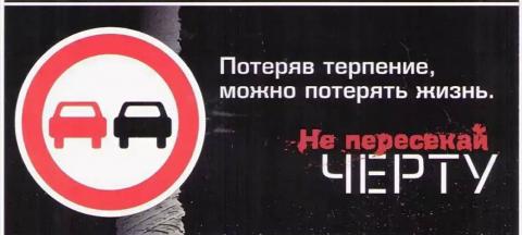     Профилактическое мероприятие «Обгон. Встречная полоса»
